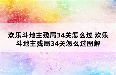 欢乐斗地主残局34关怎么过 欢乐斗地主残局34关怎么过图解